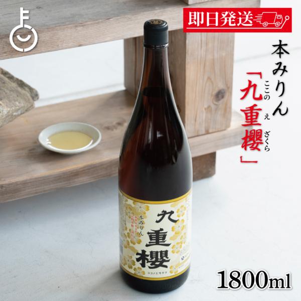 ※沖縄への配送不可。自動キャンセルとなります。九重味醂 九重櫻 1.8L は、伝統ある製法で仕込まれた上質な本みりんです。もち米・米こうじ・しょうちゅうを原料に、時間をかけて丁寧に醸造。自然な甘みと深い旨みが料理にコクと照りを与え、煮物、照...