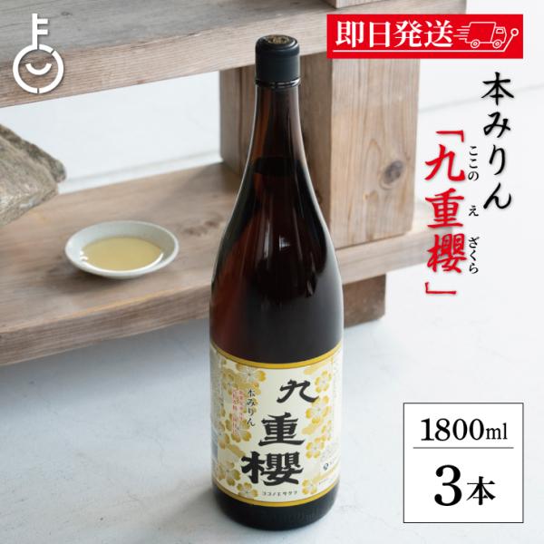 ※沖縄への配送不可。自動キャンセルとなります。九重味醂 九重櫻 1.8L は、伝統ある製法で仕込まれた上質な本みりんです。もち米・米こうじ・しょうちゅうを原料に、時間をかけて丁寧に醸造。自然な甘みと深い旨みが料理にコクと照りを与え、煮物、照...