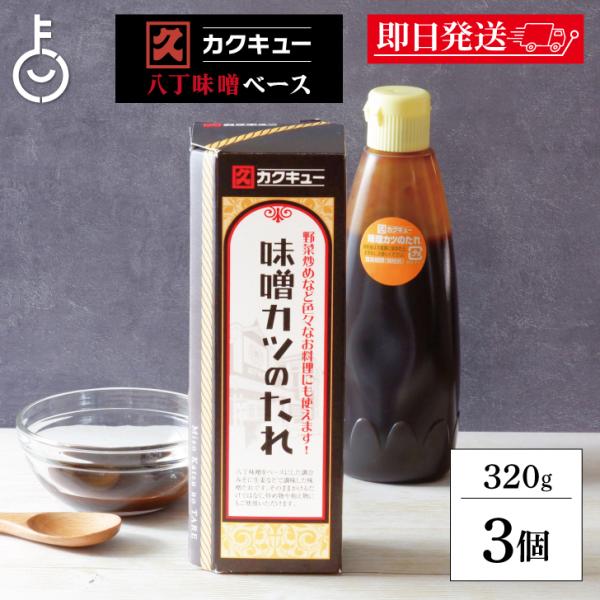 カクキュー 味噌カツのたれ 320g 3個 たれ ソース とんかつソース タレ 八丁味噌 まとめ買い ランキング ポイント消化 爆買 父の日 お中元