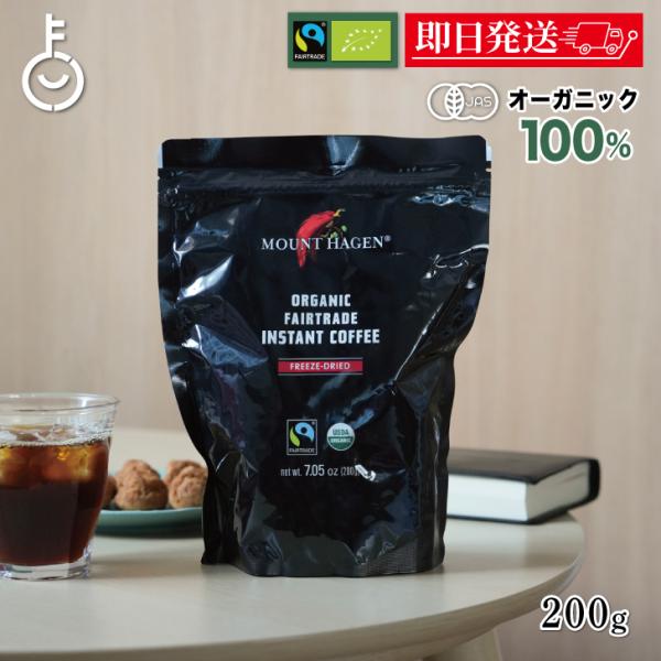 他サイト： マウントハーゲン オーガニック フェアトレード インスタントコーヒー詰替用 200g オーガニックフェアトレード organic 有機 有機JASの商品画像