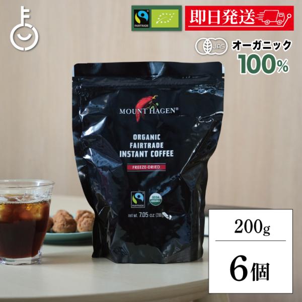 マウントハーゲン オーガニック フェアトレード インスタントコーヒー詰替用 200g ×6 オーガニックフェアトレード organic 有機 有機JAS ポイント消化 爆買