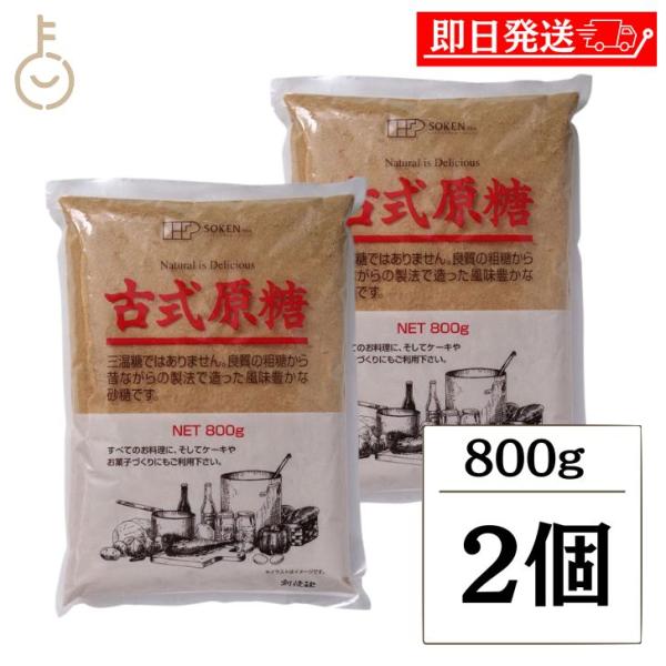 創健社 古式原糖 800g 2個 砂糖 粗糖 粗精糖 さとうきび さとう きび きび砂糖 サトウキビ 糖 甘蔗糖 まとめ買い ランキング ポイント消化 爆買 父の日 お中元