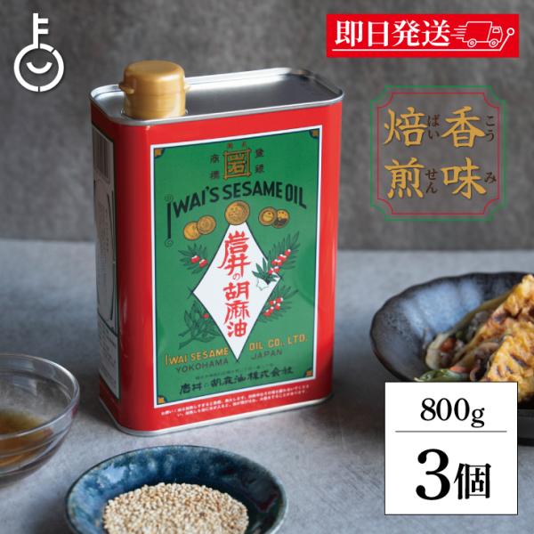 岩井の胡麻油 金岩井 純正 胡麻油 青缶 800g 3個 ゴマ油 ごま油 ごま 胡麻 ゴマ 油 あぶら まとめ買い ランキング ポイント消化 爆買 父の日 お中元