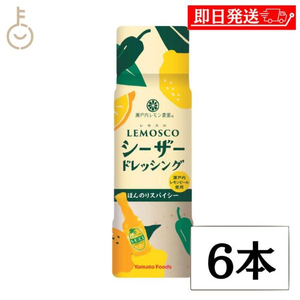 ヤマトフーズ レモスコ シーザードレッシング 180ml 6個 瀬戸内レモン農園 シーザー ドレッシング まとめ買い ランキング