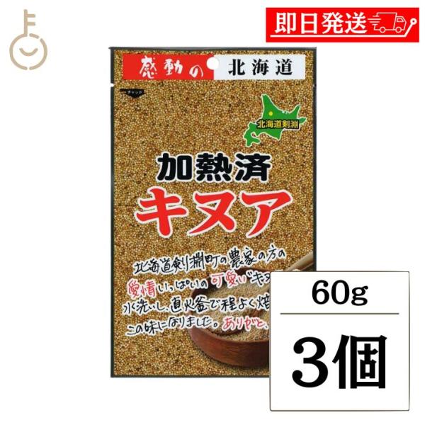 在庫処分 中村食品産業 感動の北海道 加熱済キヌア 60g 3個 キヌア 加熱済 焙煎 穀物 食物繊維 まとめ買い ランキング ポイント消化 爆買