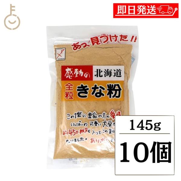 きなこ　1001 中村食品産業 感動の北海道全粒きな粉 145g 10個 全粒きな粉 全粒