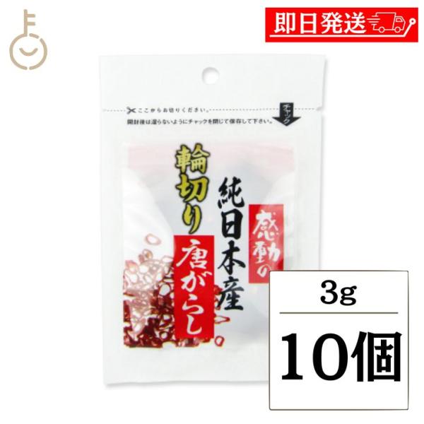 中村食品産業 感動の純日本産輪切り唐がらし 3g 10個 唐がらし 唐辛子 とうがらし まとめ買い ランキング ポイント消化 爆買