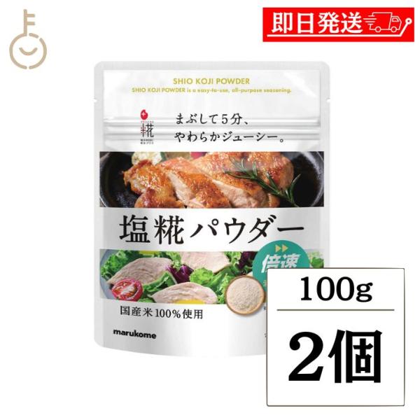 万能調味料の生塩糀を、さらに使いやすくしたパウダータイプです。従来品「塩こうじ」と比較して漬け時間は半分。お肉にまぶして5分で、やわらかジューシーな仕上がりに。万能調味料が倍速で料理の幅を広げます。原材料名：米こうじ粉末（国内製造）、食塩栄...