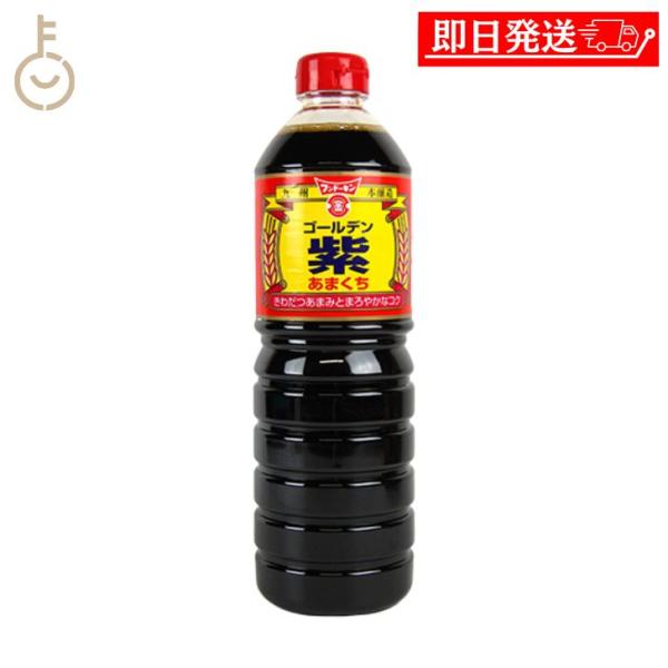 フンドーキン ゴールデン紫あまくち 1L 1個 紫 醤油 しょうゆ しょう油 あまくち 濃口 まとめ買い ランキング