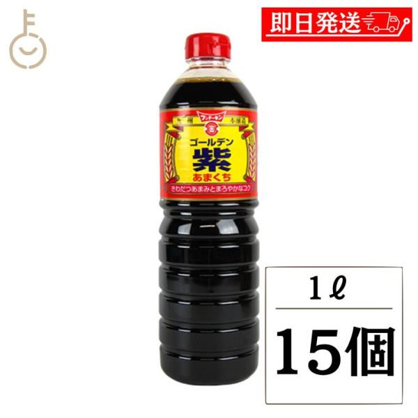 フンドーキン ゴールデン紫あまくち 1L 15個 紫 醤油 しょうゆ しょう油 あまくち 濃口 まとめ買い ランキング ポイント消化 爆買 父の日 お中元