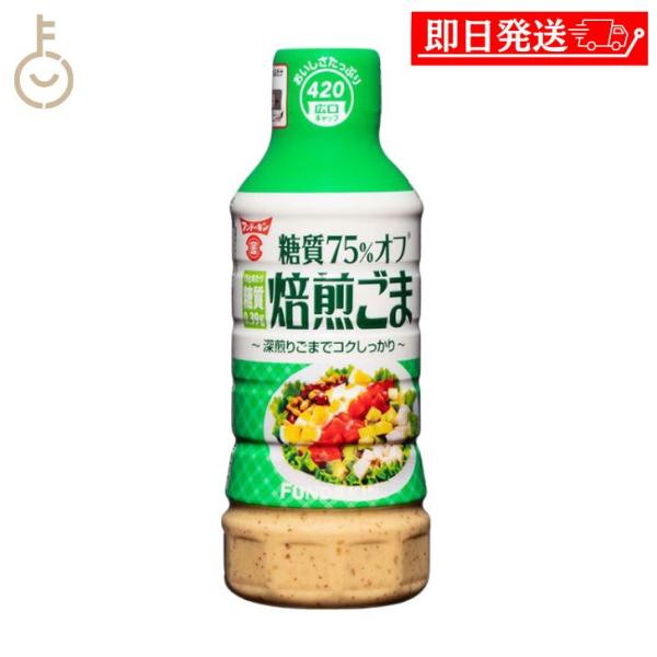 他サイト： フンドーキン 糖質75%オフ焙煎ごまドレッシング 420ml 1個 ごまドレッシング ドレッシング ごま 胡麻の商品画像