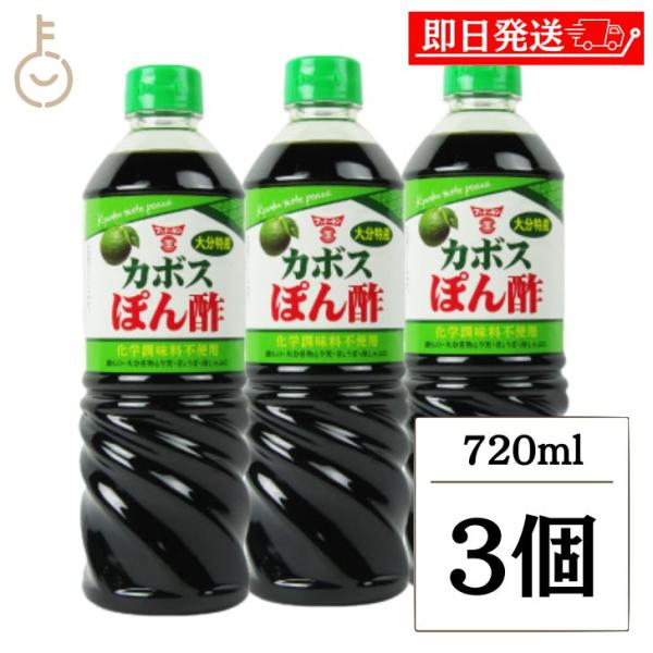 フンドーキン カボスぽん酢 720ml 3本 カボス ぽん酢  ポン酢 酢 フンドーキン醤油 大分特産 かぼす果汁 まとめ買い ランキング