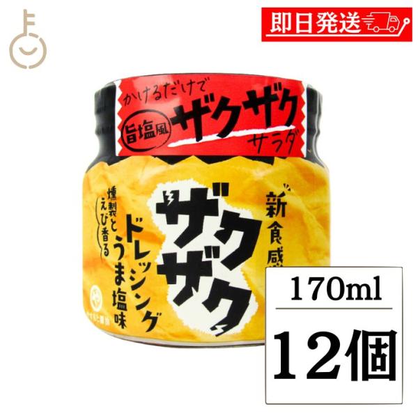 ※沖縄への配送不可。自動キャンセルとなります。ザクザク食感のうま塩味新感覚のドレッシングです。 燻製の香りと濃い味付けがサラダによく合います。 野菜嫌いな方でもザクザク食感と濃い味付けでサラダがもりもり食べられます。 調理しなくても野菜にス...