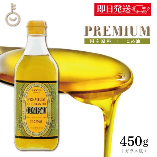 他サイト： 米油 国産 圧搾 こめ油 三和油脂 圧搾こめ油コメーユ 450g 1本 コメーユ コメ油 米油 プレミアム 圧搾法米油 業務用 大容量 ポイント消化の商品画像
