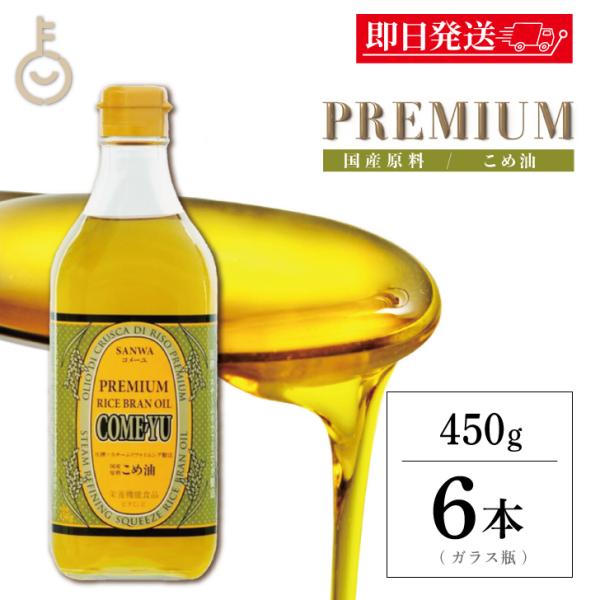 ※沖縄への配送不可。自動キャンセルとなります。植物ステロールを効率よく含んだプレミアムオイルコメーユは、国産の新鮮な米ぬかを圧搾製法によって搾油し、スチームリファイニング法と呼ばれる物理精製法によって精油した、ピュアな"こめ油"です。 この...