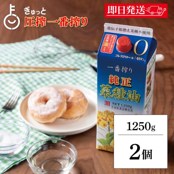平田産業 一番搾り純正菜種 1250g 2本 カネゲン 純正菜種油 一番搾り なたね油 コレステロールゼロ 紙パック カネ源 ポイント消化 爆買