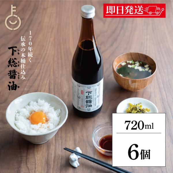 ※沖縄への配送不可。自動キャンセルとなります。下総しょうゆは、原料の丸大豆、小麦、塩のすべてに国産の厳選されたものだけを使用し、伝統ある木桶でゆっくりと熟成させました。昔ながらの手法で仕込んだ風味豊かなこだわりの逸品です。丸大豆醤油の特長で...