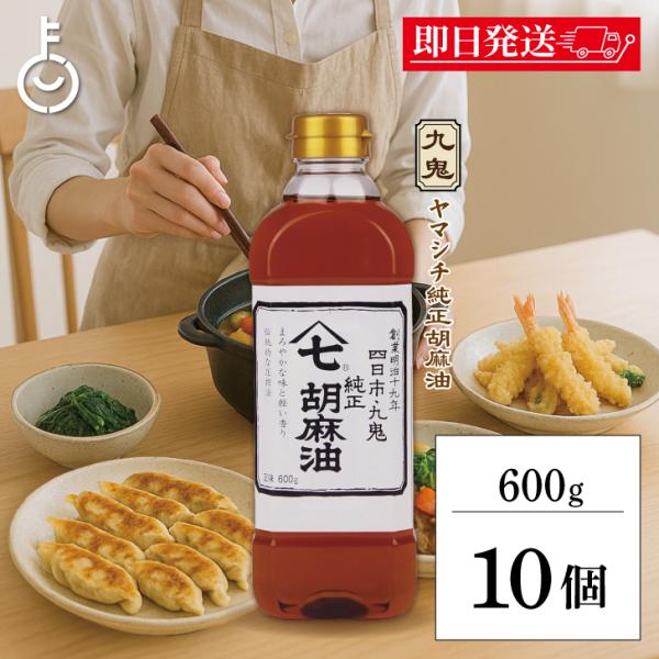 九鬼産業 ヤマシチ純正胡麻油 600g 10個 九鬼 ヤマシチ 純正胡麻油