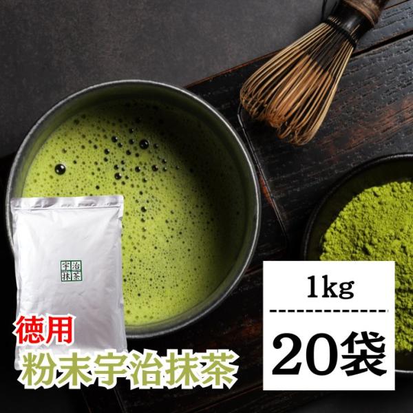抹茶 粉末 宇治抹茶 粉末宇治抹茶 1kg 20袋 国産 緑茶 日本茶 濃い まっちゃ パウダー 京都南山城産宇治茶 本格 高級抹茶 大容量 ポイント消化 爆買 父の日