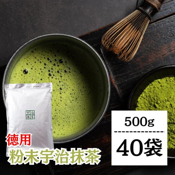 抹茶 粉末 宇治抹茶 粉末宇治抹茶 500g 40袋 国産 緑茶 日本茶 濃い まっちゃ パウダー 京都南山城産宇治茶 本格 大容量 ポイント消化 爆買 父の日 お中元