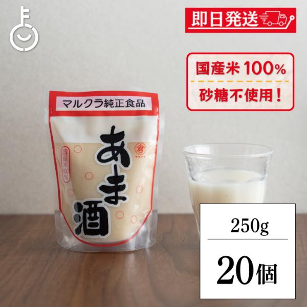 マルクラ 国産 白米こうじ甘酒 250g 20個 保存料 無添加 不使用 ノンアルコール こうじ甘酒 米こうじ使用 麹 糀 発酵飲料 発酵食品 あま酒 手作り 玄米麹 爆買