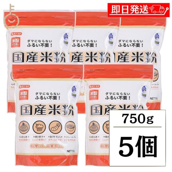 ※沖縄への配送不可。自動キャンセルとなります。ふるわなくてもダマにならない！お料理やお菓子作りに！グルテンフリー。ノングルテン認証取得。調理方法によって様々な食感を味わえます。料理にもお菓子にもご使用いただけます。原材料名：うるち米(国産)...