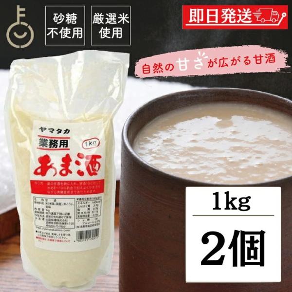 山高味噌 業務用あま酒 1kg 2個 甘味料不使用 米麹使用 無添加仕立て 甘酒の素 あまざけ 飲む点滴 ヤマタカ 国産ブレンド 米こうじ ドリンク アレンジ自由 爆買
