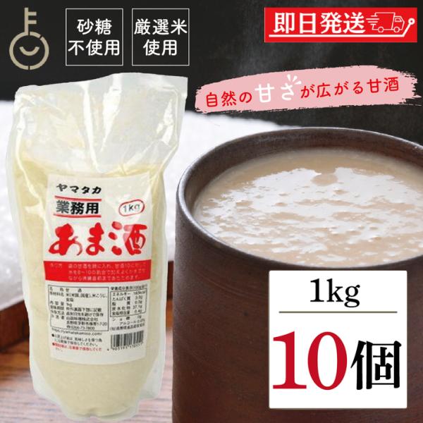 山高味噌 業務用あま酒 1kg 10個 甘味料不使用 米麹使用 無添加仕立て 甘酒の素 あまざけ 飲む点滴 ヤマタカ 国産ブレンド 米こうじ ドリンク アレンジ自由 爆買