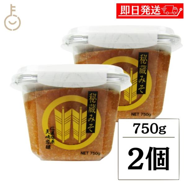 山高味噌 秘蔵みそ 750g 2個 米みそ 味噌 国産白目大豆 国産米 秘蔵 秘蔵味噌 蔵人自慢 自慢 味噌汁 まとめ買い ランキング ポイント消化 爆買