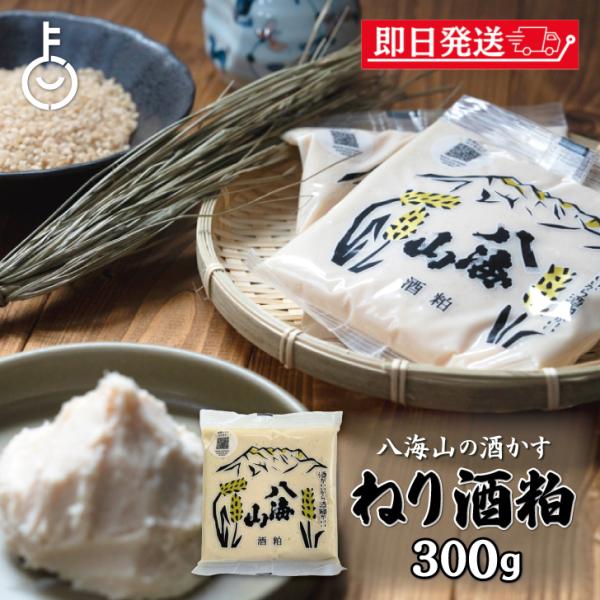 「ねり酒粕」は、清酒八海山の酒づくりの季節に製成された酒粕を加温熟成させて造ります。熟成によりアミノ酸やミネラルが多く含まれ、甘みと旨みが増しています。練り上げることで柔らかくなり、調理しやすいのも特長です。原材料名：酒粕(国内製造)栄養成...