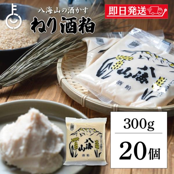 ※沖縄への配送不可。自動キャンセルとなります。「ねり酒粕」は、清酒八海山の酒づくりの季節に製成された酒粕を加温熟成させて造ります。熟成によりアミノ酸やミネラルが多く含まれ、甘みと旨みが増しています。練り上げることで柔らかくなり、調理しやすい...