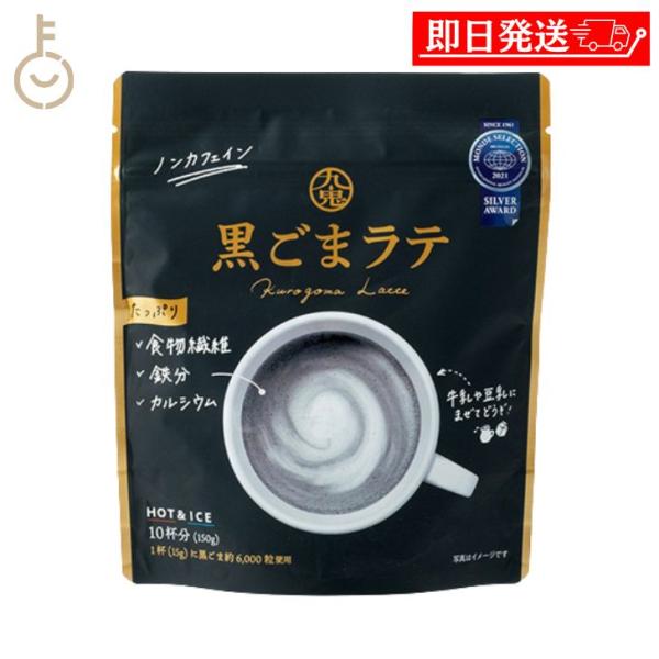 九鬼産業 黒ごまラテ 150g 1個 保存料 無添加 不使用 九鬼 黒ごま 黒胡麻 ごま 胡麻 黒 ラテ ノンカフェイン 食物繊維 カルシウム 製菓 製菓材 粉末 粉 爆買