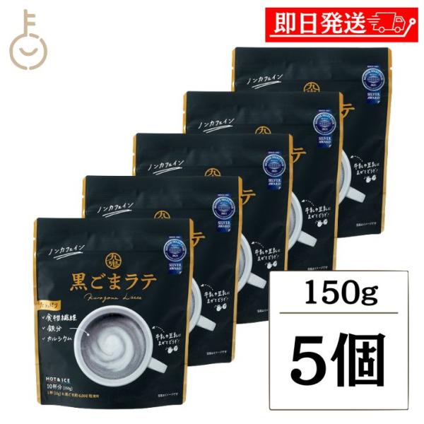 九鬼産業 黒ごまラテ 150g 5個 保存料 無添加 不使用 九鬼 黒ごま 黒胡麻 ごま 胡麻 黒 ラテ ノンカフェイン 食物繊維 カルシウム 製菓 製菓材 粉末 粉 爆買