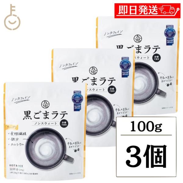 九鬼産業 黒ごまラテ ノンスウィート 100g 3個 甘味料 無添加 不使用 九鬼  黒ごま 黒胡麻 ごま 胡麻 黒 ラテ ノンカフェイン 食物繊維 カルシウム 粉末 爆買