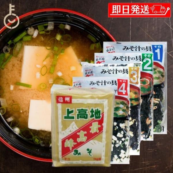 永谷園 在庫処分 みそ汁の具 4種 アソート 各1個 上高地みそ 最高峰