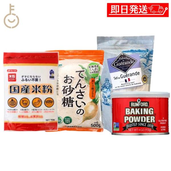 ※沖縄への配送不可。自動キャンセルとなります。あれもこれも買うと面倒だな、 お菓子作り をしてみたいけど何を買ったらいいのかなという思いから当店おすすめ商品で お菓子作り セット商品 になります。焼き菓子 や スコーン 米粉パン などのお菓...