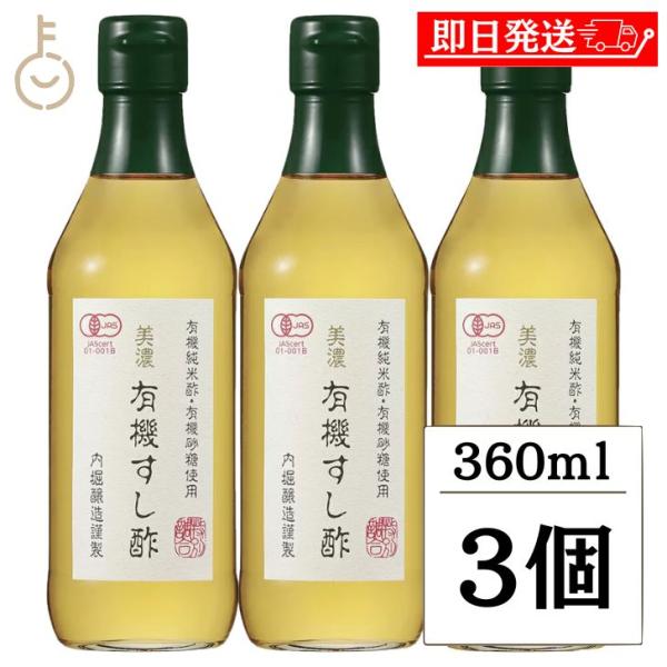 内堀醸造 美濃有機すし酢 360ml 3個 寿司酢 すし酢 オーガニック 酢 す 米酢 酢飯 うちぼり 内堀 有機純米酢 有機砂糖