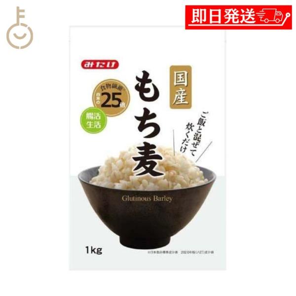 他サイト： みたけ 国産もち麦 1kg 1個 もち麦 もちむぎ 大麦 食物繊維 混ぜる 炊く もち麦ごはん ご飯 ごはん まとめ買い ランキング ポイント消化の商品画像