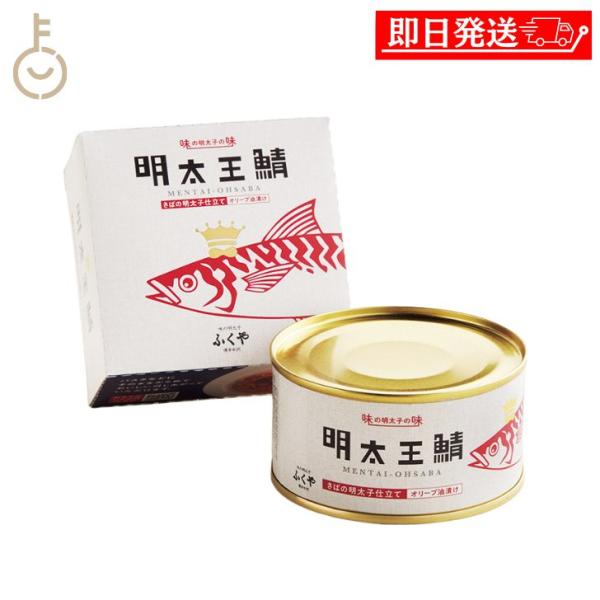 ※沖縄への配送不可。自動キャンセルとなります。良質の脂がのったノルウェー産の「大鯖」を厳選し、上質なオリーブオイルとふくやの「味の明太子」の旨みをたっぷりなじませました。サバと明太子が、それぞれの旨みを引き立て合い、パンチの効いた辛みと粒々...