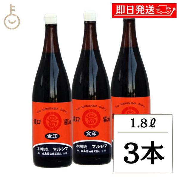 丸島醤油 金印醤油 こいくち 1.8L 3本 マルシマ しょうゆ 醤油 こいくち醤油 こいくちしょうゆ まとめ買い ランキング ポイント消化 爆買 父の日 お中元