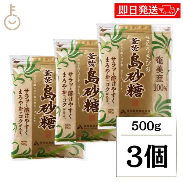 薩南製糖 島砂糖 500g 3個 砂糖 きび砂糖 パウダー さとうきび 粗糖 調味料 料理 南国 釜焚 まとめ買い ランキング ポイント消化 爆買
