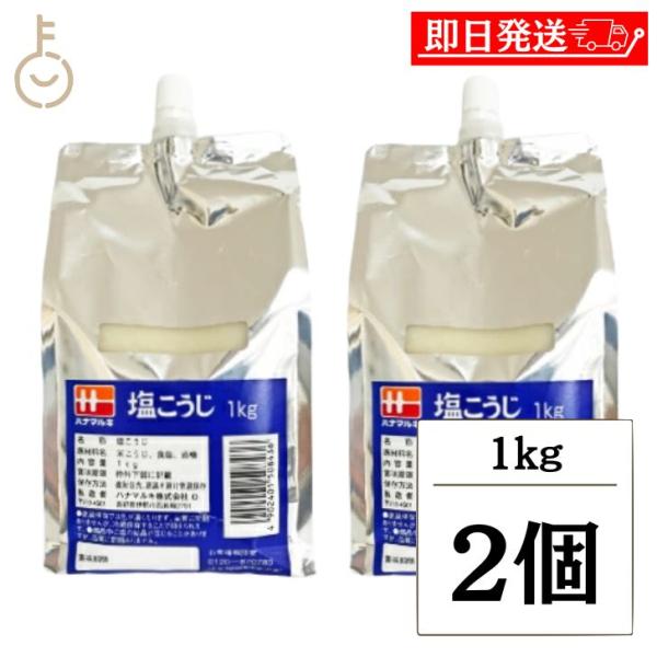 ※沖縄への配送不可。自動キャンセルとなります。米こうじと塩を丁寧に熟成させ、麹由来の酵素を生きたまま袋詰めしています。活きた酵素の力と上品な麹の旨味を持つハナマルキの塩こうじは、和食にも洋食にも良く合い、便利で使いやすい万能調味料です。つけ...