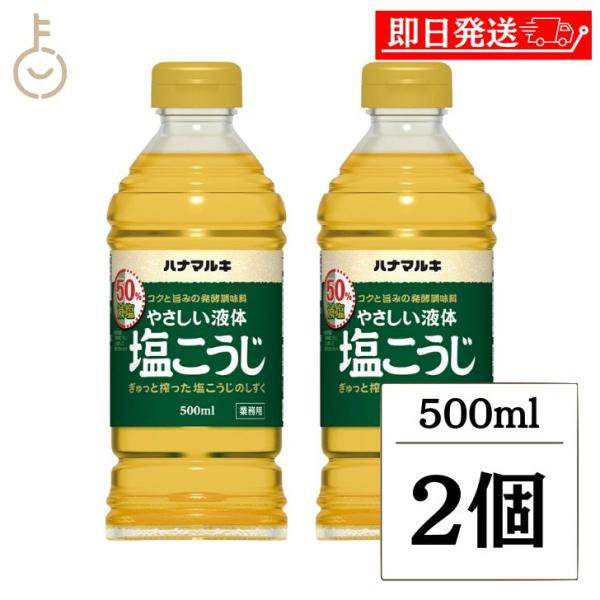 ※沖縄への配送不可。自動キャンセルとなります。「ハナマルキ 液体塩こうじ」と比較して塩分50％カット(塩分濃度6％)米こうじと塩を丁寧に熟成させた塩こうじをぎゅっと搾った液体タイプです。減塩しても酵素の効果はそのままで、素材の旨味を引き出し...