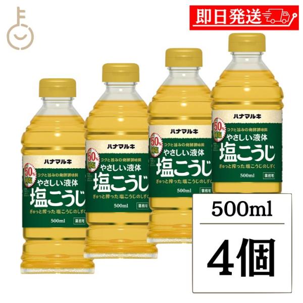 ※沖縄への配送不可。自動キャンセルとなります。「ハナマルキ 液体塩こうじ」と比較して塩分50％カット(塩分濃度6％)米こうじと塩を丁寧に熟成させた塩こうじをぎゅっと搾った液体タイプです。減塩しても酵素の効果はそのままで、素材の旨味を引き出し...