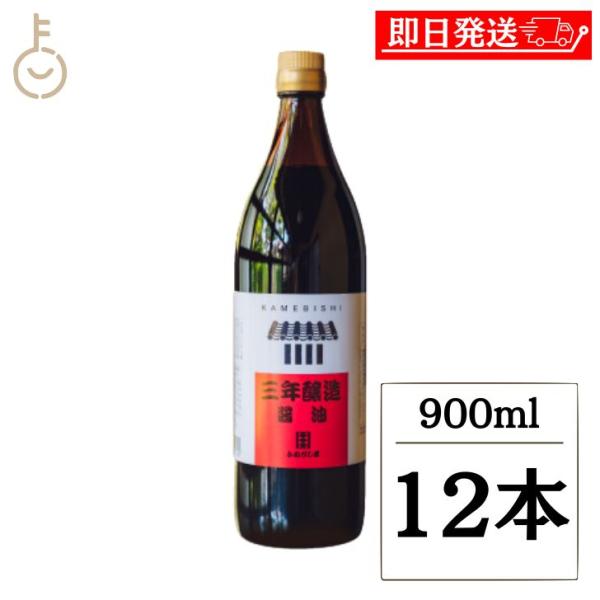 かめびし 三年醸造醤油 900ml 12本 本醸造 醤油 しょうゆ 調味料 保存料 無添加 不使用 熟成 再仕込み醤油 丸大豆 国産大豆 国産小麦 瓶 国産 業務用 大容量