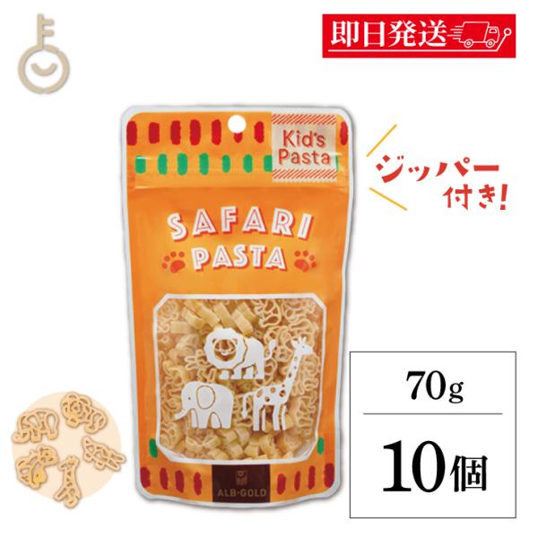 アルボゴルド キッズパスタ サファリ 70g 10個 パスタ マカロニ デュラム小麦 セモリナ まとめ買い ランキング ポイント消化 爆買