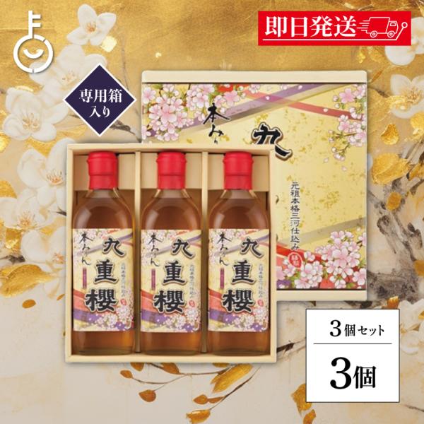 ※沖縄への配送不可。自動キャンセルとなります。お中元、お歳暮、御祝いなどのご贈答に、本みりん“九重櫻”をご利用ください。また、ご挨拶、親しい方へのお手土産をしても、最適です。伝統ある素材と製法でつくられる本物の味は、ご贈答やお手土産として、...