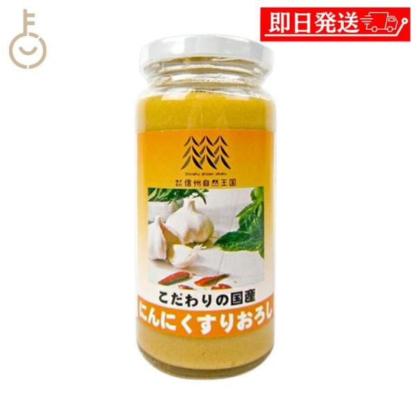 ※沖縄への配送不可。自動キャンセルとなります。貴重な国産にんにくをすりおろしただけのシンプルな一品です。素材食品として、手間をかけず、「薬味」「下味」「かくし味」など、色々な料理にご利用いただけます。冷奴・お刺身・各種お料理にお使いください...
