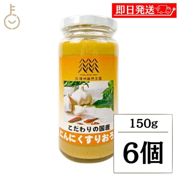 ※沖縄への配送不可。自動キャンセルとなります。貴重な国産にんにくをすりおろしただけのシンプルな一品です。素材食品として、手間をかけず、「薬味」「下味」「かくし味」など、色々な料理にご利用いただけます。冷奴・お刺身・各種お料理にお使いください...