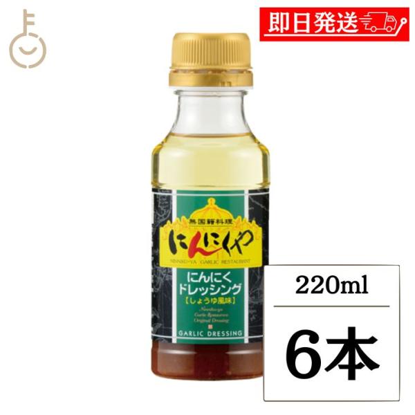 アサムラサキ にんにくや にんにくドレッシング 220ml 6本 ドレッシング しょうゆ風味 ニンニク まとめ買い ランキング ポイント消化 爆買 父の日 お中元